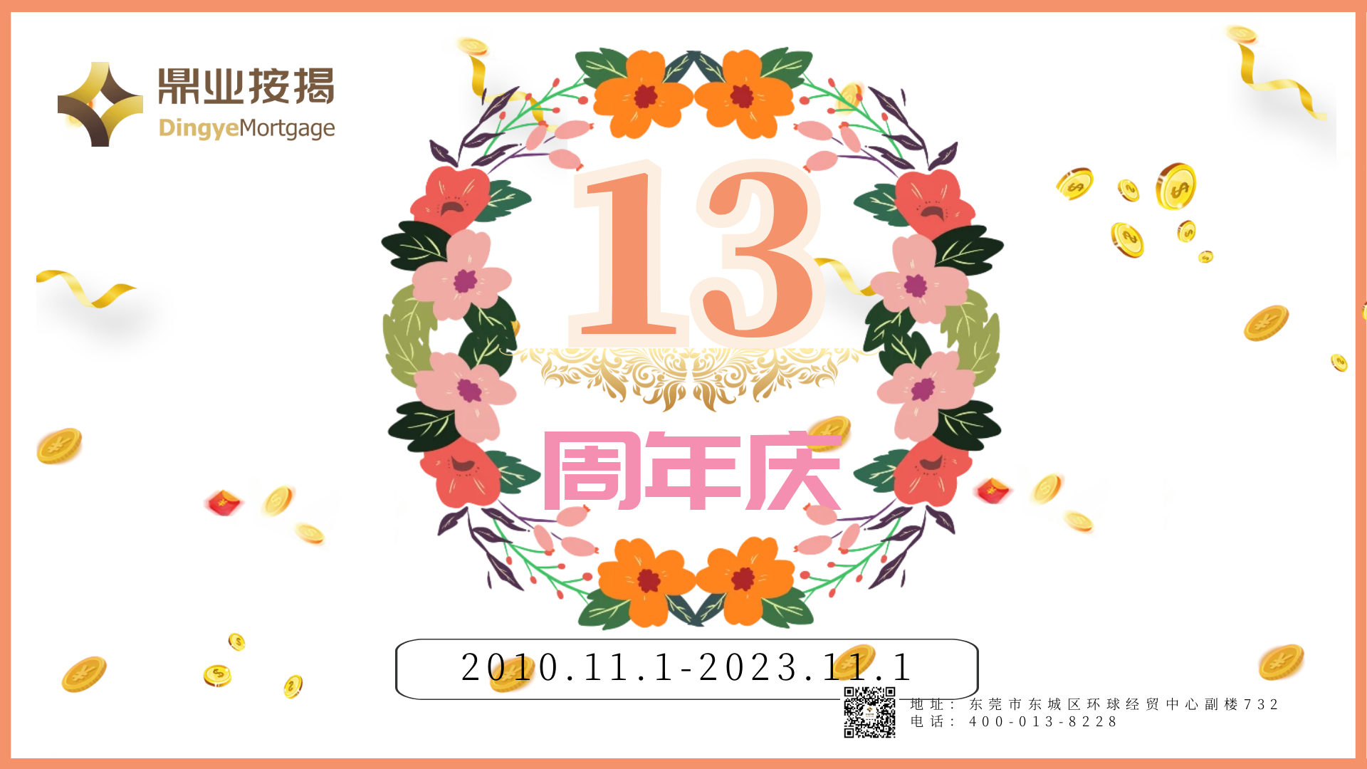 鼎業(yè)按揭13周年(nián)活動花(huā)絮